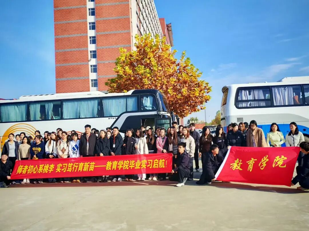 米乐mile官方网站‖教育学院‖薪火相传育新苗，实践躬行启新程——米乐mile官方网站教育学院学子赴贺阳高级中学廊坊校区开启实习之旅