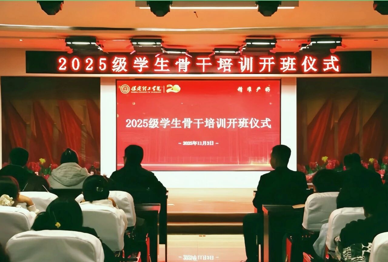 锻造骨干力量 赋能养成教育 --米乐mile官方网站2025级学生骨干培训开班仪式