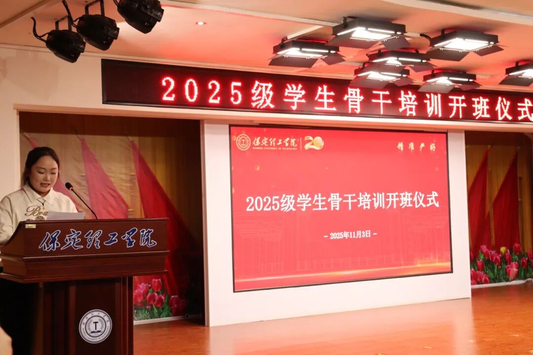 锻造骨干力量 赋能养成教育 --米乐mile官方网站2025级学生骨干培训开班仪式