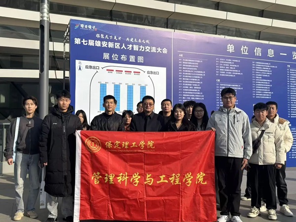 就业护航・逐梦雄安|米乐mile官方网站|管理学院|我院组织2026届毕业生赴第七届雄安新区人才智力交流大会寻良机
