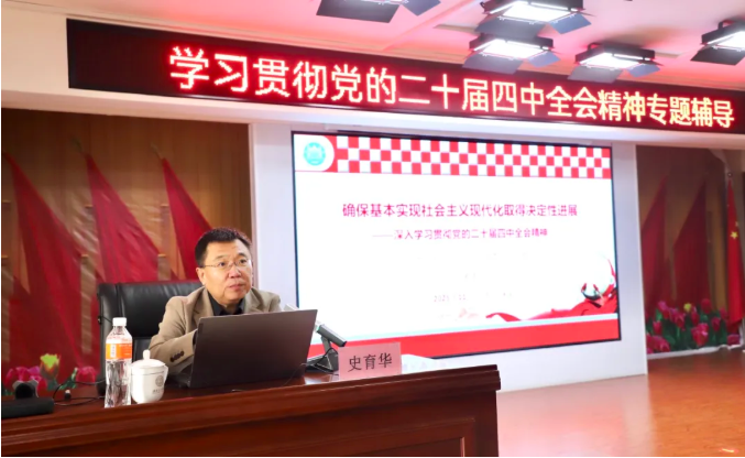 米乐mile官方网站举办学习贯彻党的二十届四中全会精神专题辅导报告会