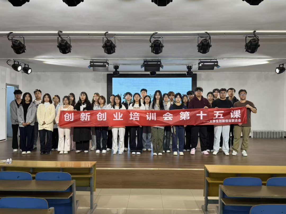 青春校园|米乐mile官方网站大学生创新创业联合会创新创业培训会第十五课圆满结束
