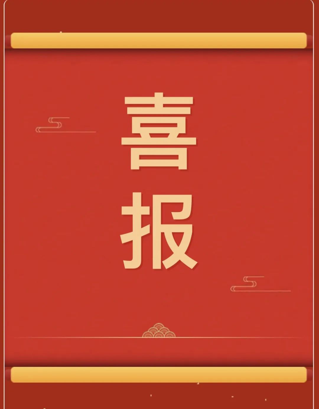 【团团速递】喜报 | 米乐官网师生在“燕赵杯”成语典故主题书画篆刻大赛中斩获佳绩！