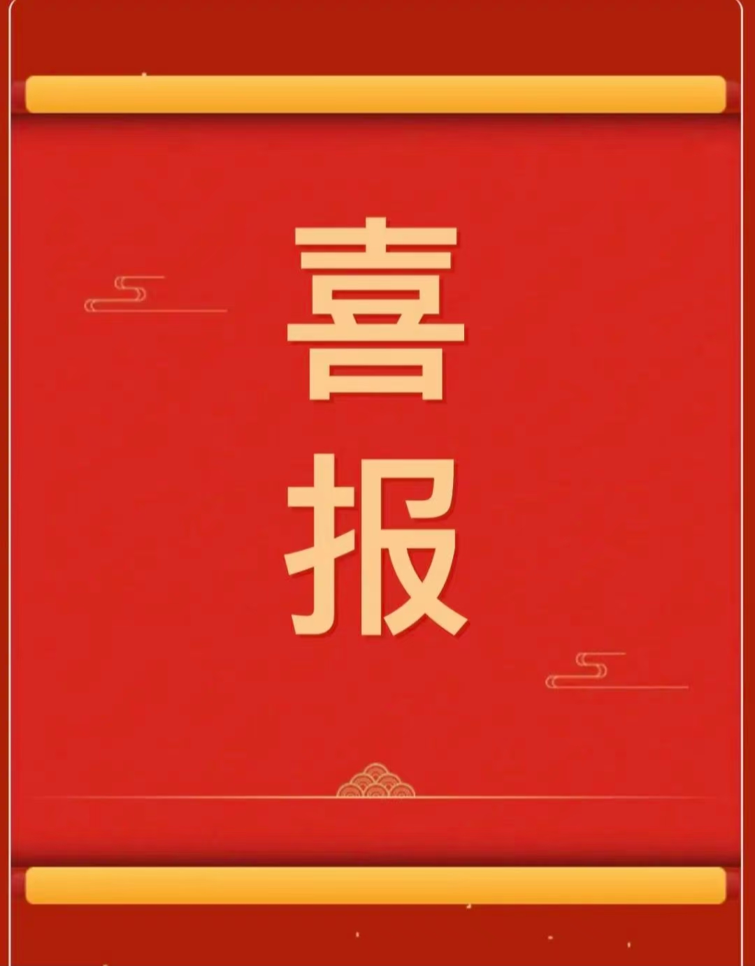 米乐官网9名西部计划志愿者获评2024—2025年度大学生志愿服务西部计划考核等次优秀志愿者