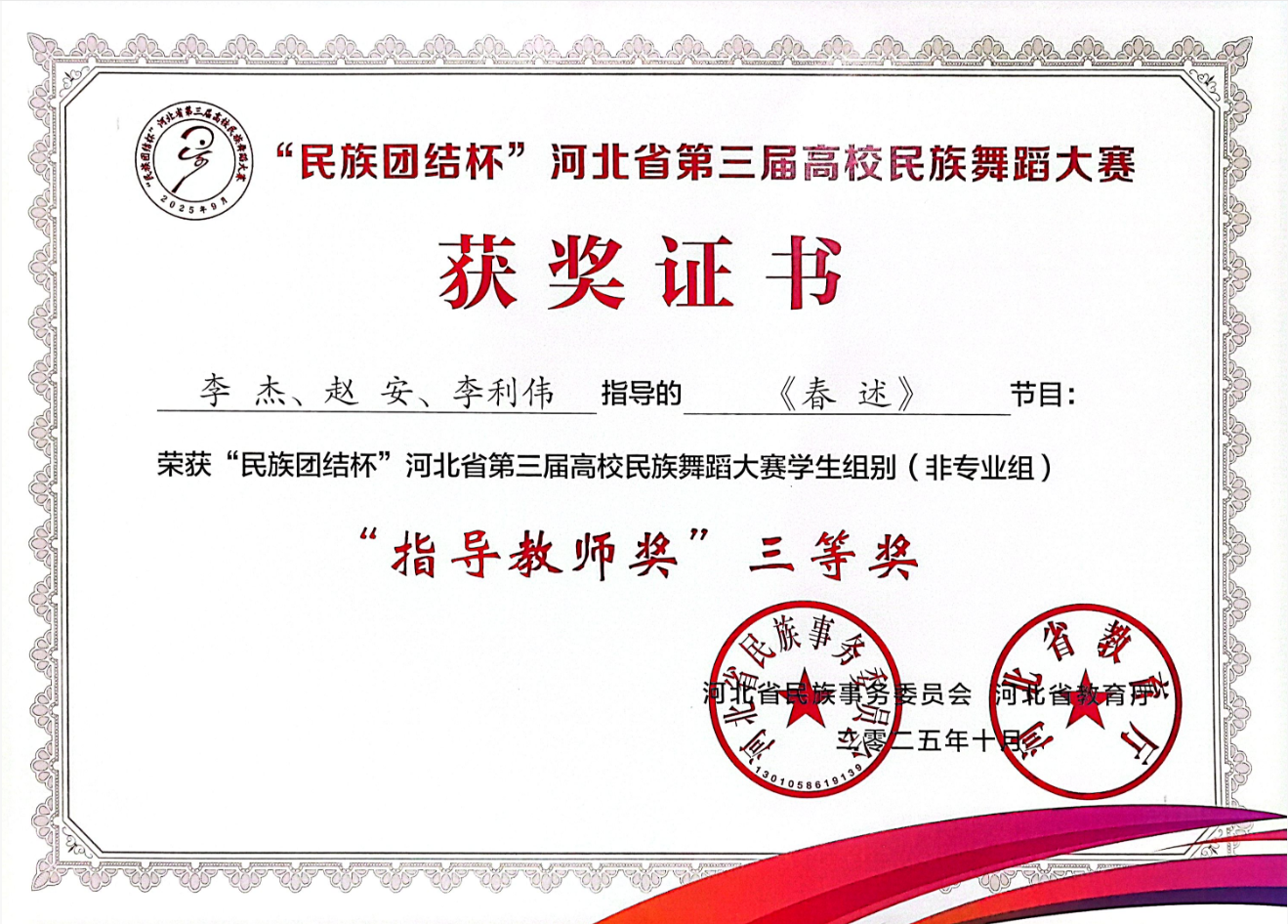 【团团速递】喜报 —— 米乐mile官方网站获“民族团结杯”河北省第三届高校民族舞蹈大赛多项奖项