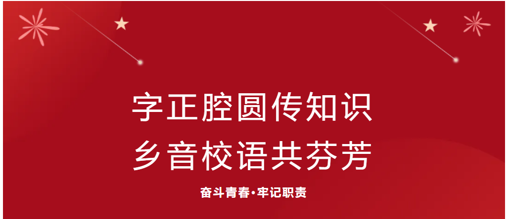 社会实践（二）——“字正腔圆传知识，乡音校语共芬芳”——米乐mile官方网站艺术学院普通话推广公益活动