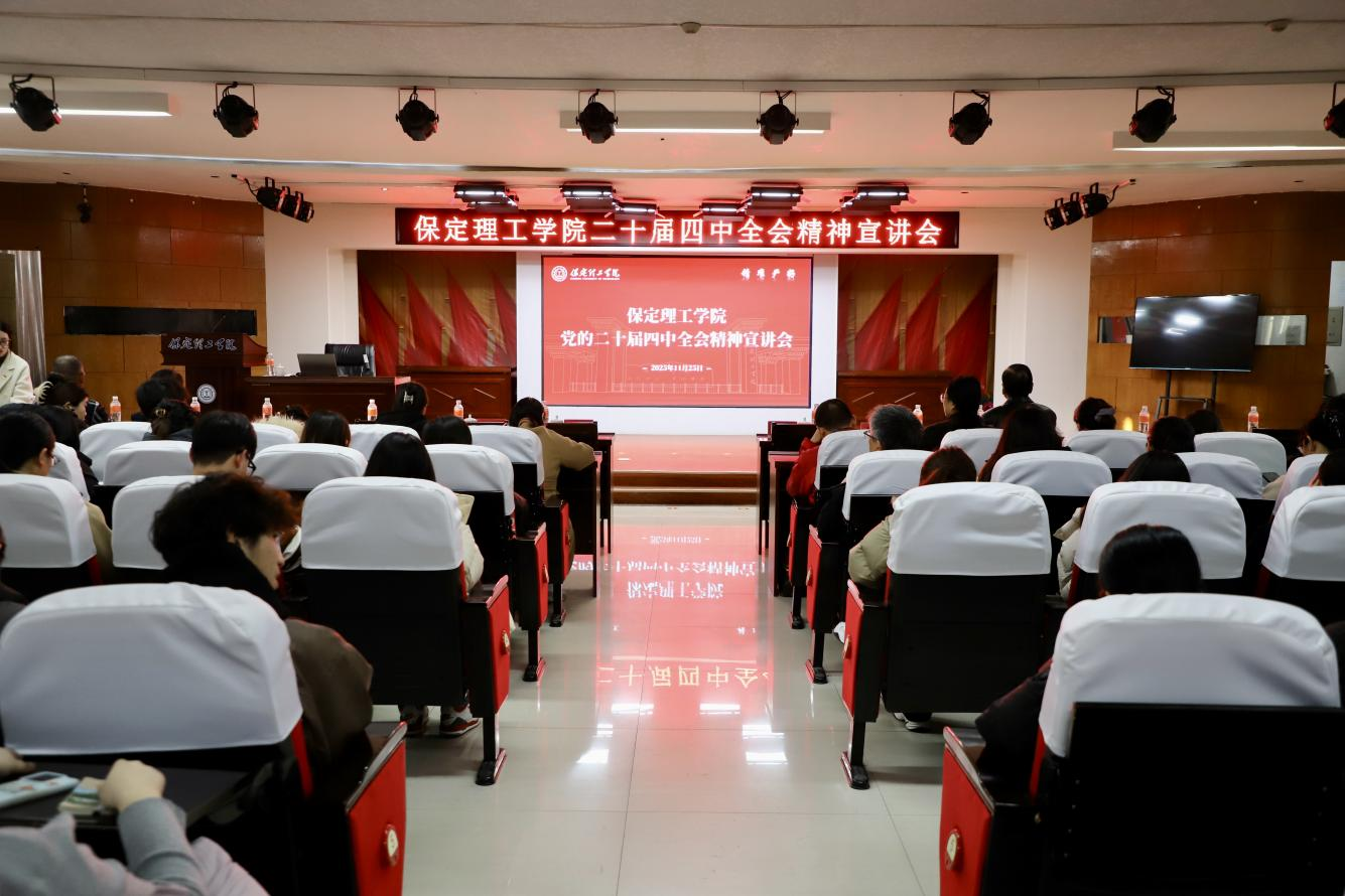 深学笃行四中全会精神接续推进中国式现代化——米乐mile官方网站举办党的二十届四中全会精神宣讲会