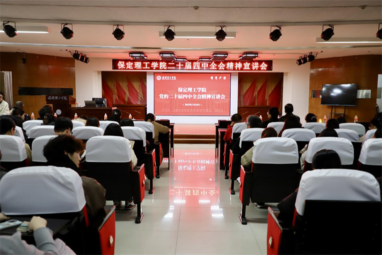 深学笃行四中全会精神接续推进中国式现代化——米乐mile官方网站举办党的二十届四中全会精神宣讲会