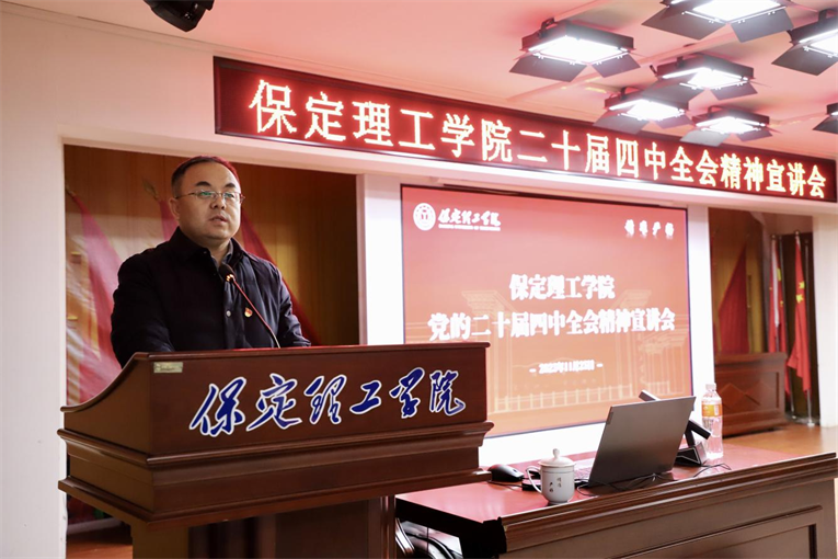 深学笃行四中全会精神接续推进中国式现代化——米乐mile官方网站举办党的二十届四中全会精神宣讲会