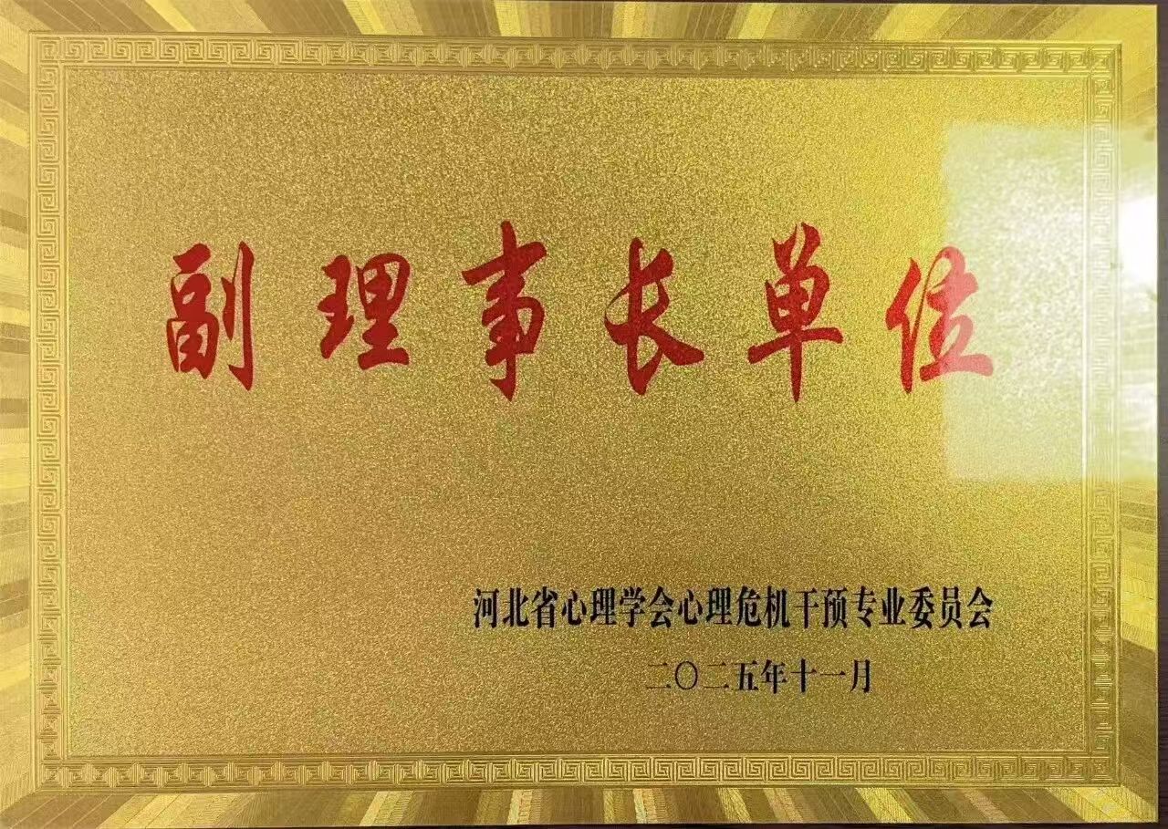 喜报｜米乐mile官方网站当选河北省心理学会心理危机干预专业委员会副理事长单位并斩获多项殊荣
