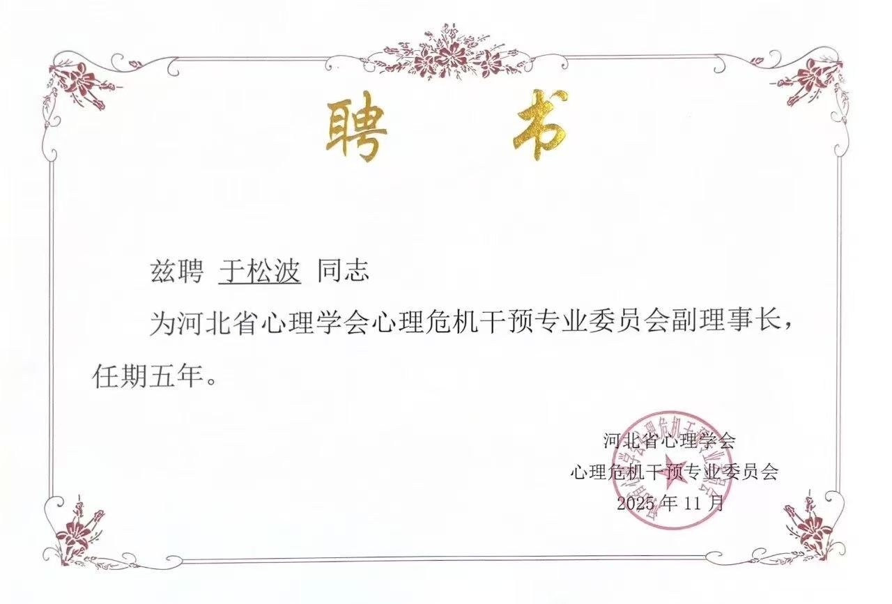 喜报｜米乐mile官方网站当选河北省心理学会心理危机干预专业委员会副理事长单位并斩获多项殊荣
