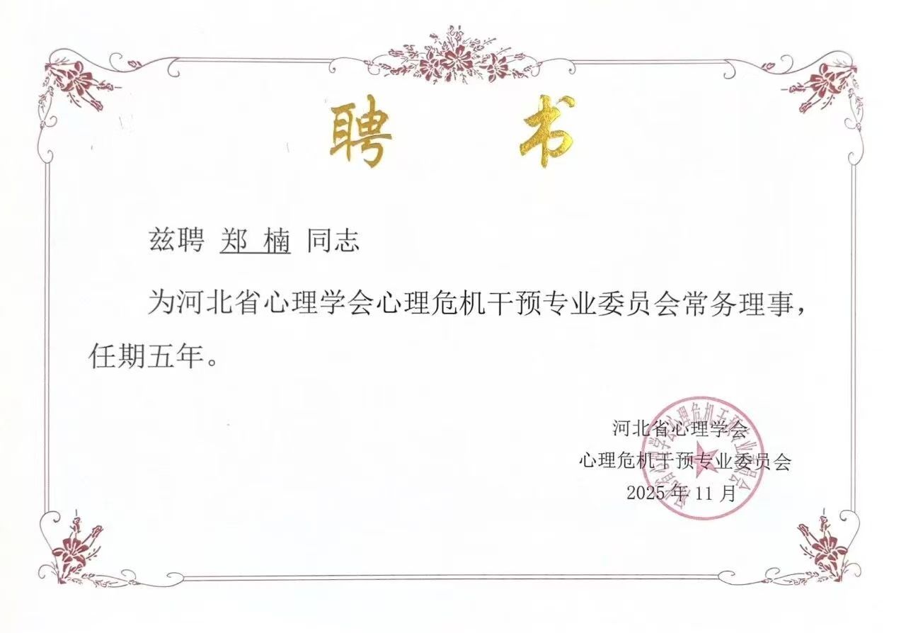 喜报｜米乐mile官方网站当选河北省心理学会心理危机干预专业委员会副理事长单位并斩获多项殊荣