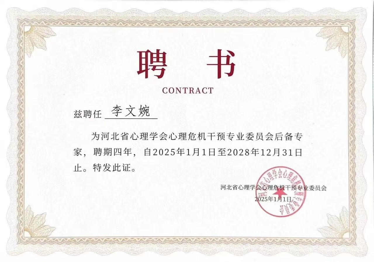 喜报｜米乐mile官方网站当选河北省心理学会心理危机干预专业委员会副理事长单位并斩获多项殊荣