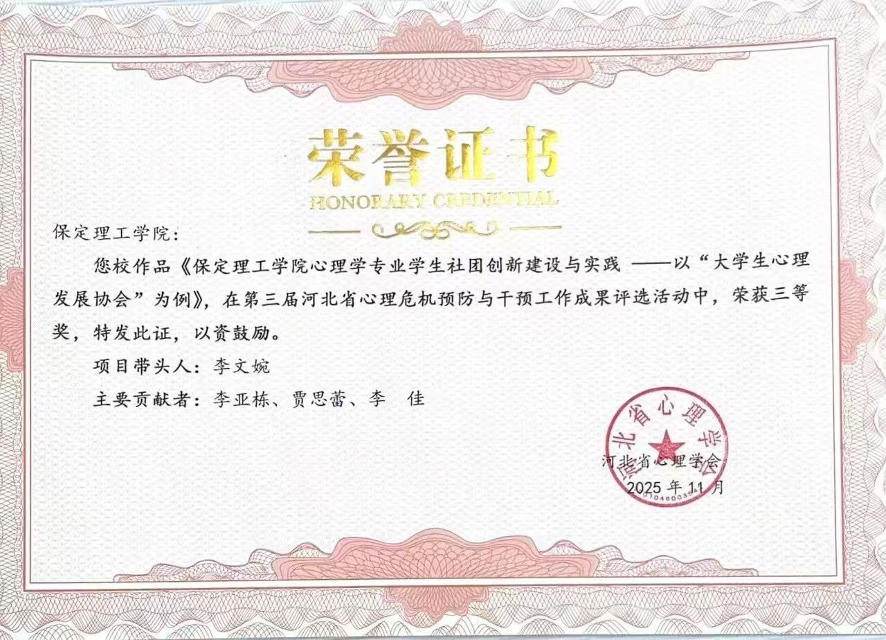 喜报｜米乐mile官方网站当选河北省心理学会心理危机干预专业委员会副理事长单位并斩获多项殊荣