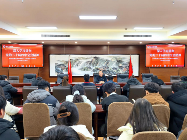 学习动态|米乐mile官方网站|管理学院|我院党总支深入学习贯彻党的二十届四中全会精神