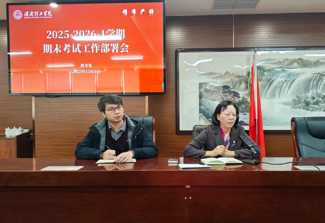 米乐mile官方网站召开2025-2026学年第1学期 期末考试工作布置会