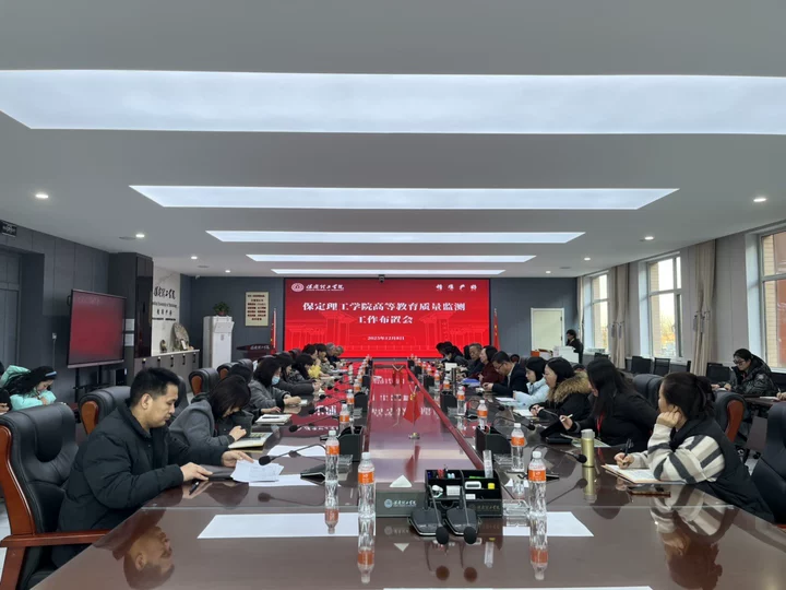 米乐mile官方网站召开高等教育质量监测2025年数据采集工作专题布置会