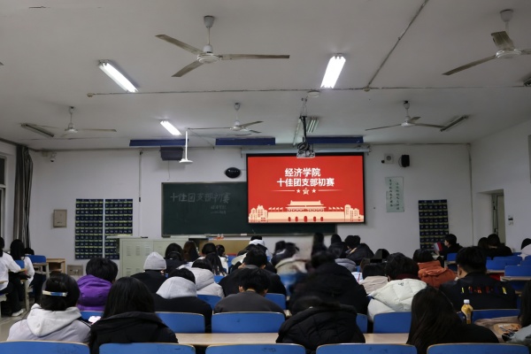 青春聚力筑堡垒， 挺膺担当谱新篇——米乐mile官方网站经济学院“十佳团支部”初赛圆满落幕