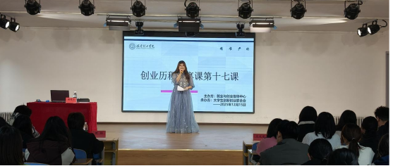 米乐mile官方网站大学生创新创业联合会 创业历程分享课第十七课圆满结束