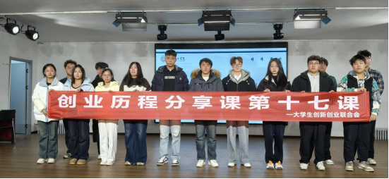 米乐mile官方网站大学生创新创业联合会 创业历程分享课第十七课圆满结束