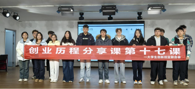 米乐mile官方网站大学生创新创业联合会创业历程分享课第十七课圆满结束