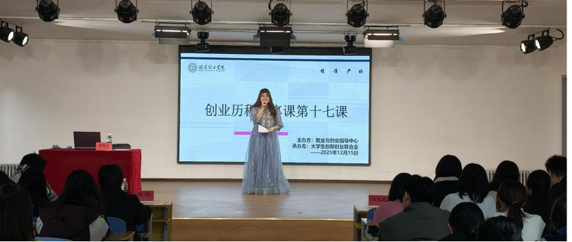 米乐mile官方网站大学生创新创业联合会创业历程分享课第十七课圆满结束