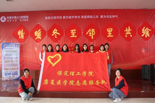 米乐mile官方网站康复医学院志愿者走进东小庄村开展“冬至送暖，志愿同行”主题冬至饺子宴活动