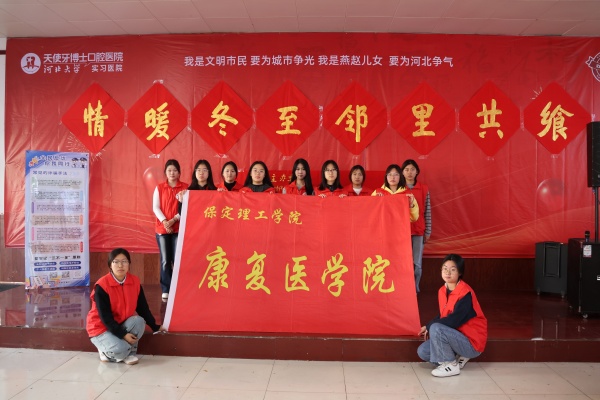 米乐mile官方网站康复医学院志愿者走进东小庄村开展“冬至送暖，志愿同行”主题冬至饺子宴活动