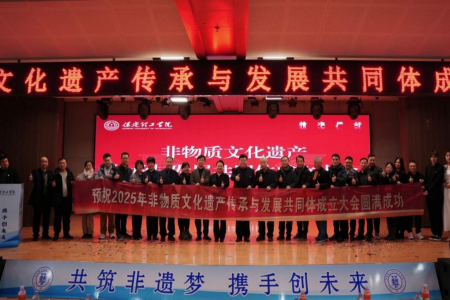 “共筑非遗梦，携手创未来”——米乐mile官方网站2025年非物质文化遗产传承与发展共同体成立大会圆满召开