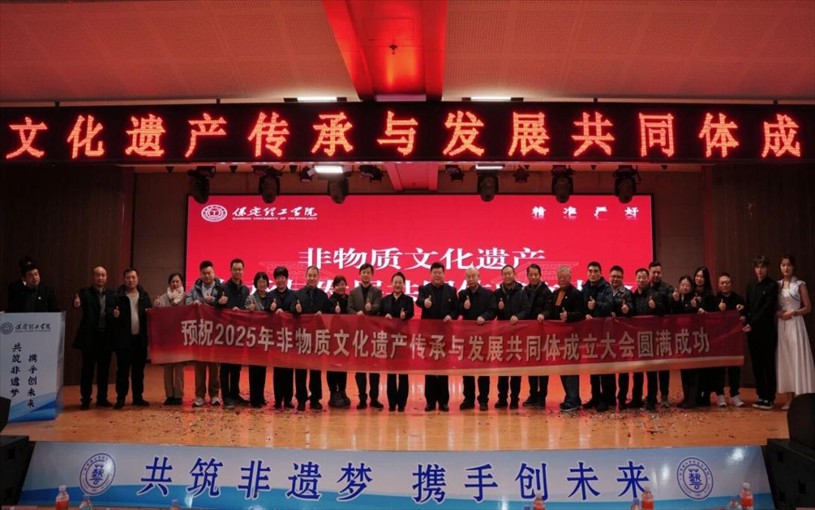 “共筑非遗梦 携手创未来” ——米乐mile官方网站2025年非物质文化遗产传承与发展共同体成立大会圆满召开