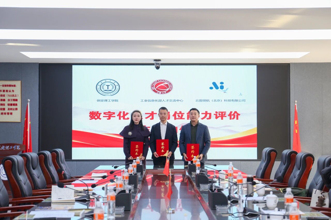 政校企协同赋能｜米乐mile官方网站与工信部人才交流中心、云图领航科技举办合作签约仪式