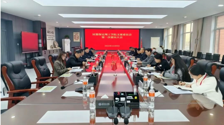 民盟米乐mile官方网站支部召开第一次盟员大会