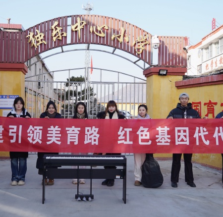 以美培元 文艺赋能 —— 米乐mile官方网站美育支教点亮易县乡村学子艺术梦