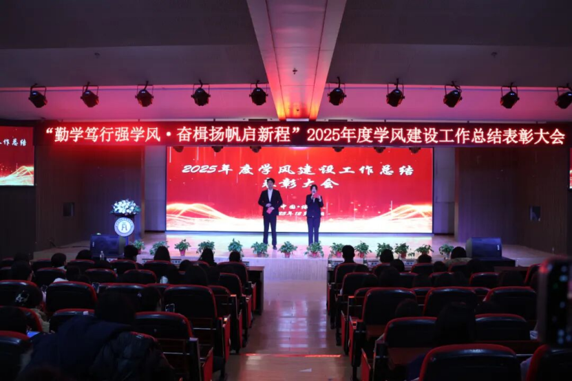 “勤学笃行强学风，奋楫扬帆启新程”经济学院2025年度学风建设工作总结表彰大会
