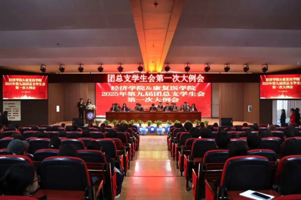康复医学院2025年第九届团总支学生会第一次大例会顺利召开