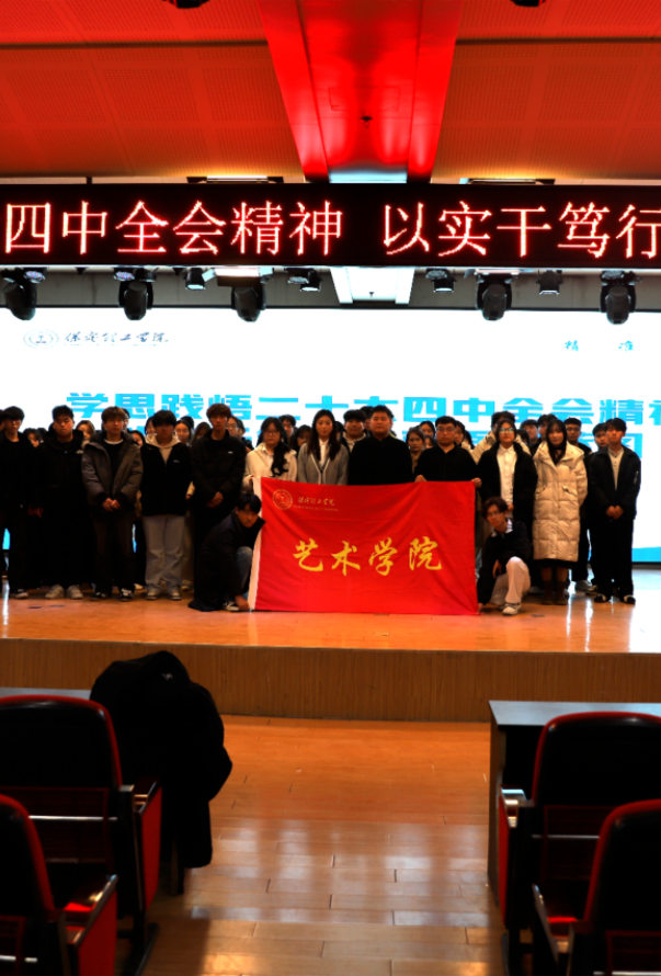 “学思践悟二十大四中全会精神，以实干笃行绘就强国蓝图”——米乐mile官方网站艺术学院团总支学生会召开党的二十届四中全会精神专题学习会