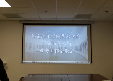 “艺”起携手，共绘新篇：米乐mile官方网站艺术学院与保定市美术馆合作洽谈顺利推进