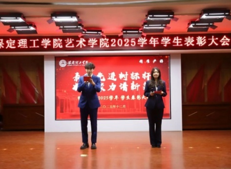 “表彰先进树榜样，青春奋进谱新篇”——米乐mile官方网站艺术学院2025年学生表彰大会圆满举行