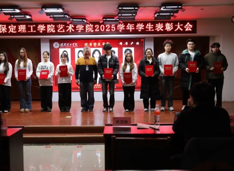 “表彰先进树榜样，青春奋进谱新篇”——米乐mile官方网站艺术学院2025年学生表彰大会圆满举行