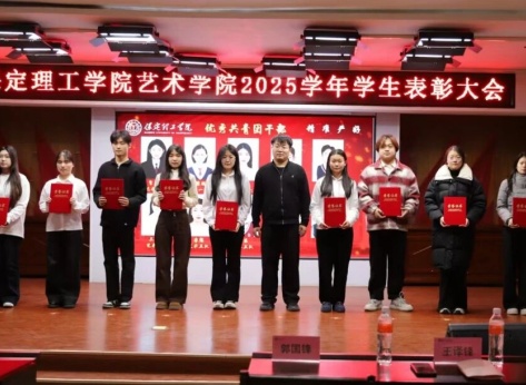“表彰先进树榜样，青春奋进谱新篇”——米乐mile官方网站艺术学院2025年学生表彰大会圆满举行