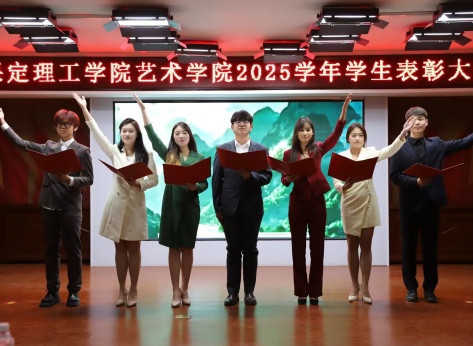 “表彰先进树榜样，青春奋进谱新篇”——米乐mile官方网站艺术学院2025年学生表彰大会圆满举行