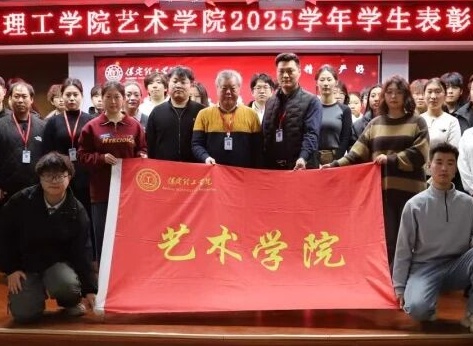 “表彰先进树榜样，青春奋进谱新篇”——米乐mile官方网站艺术学院2025年学生表彰大会圆满举行