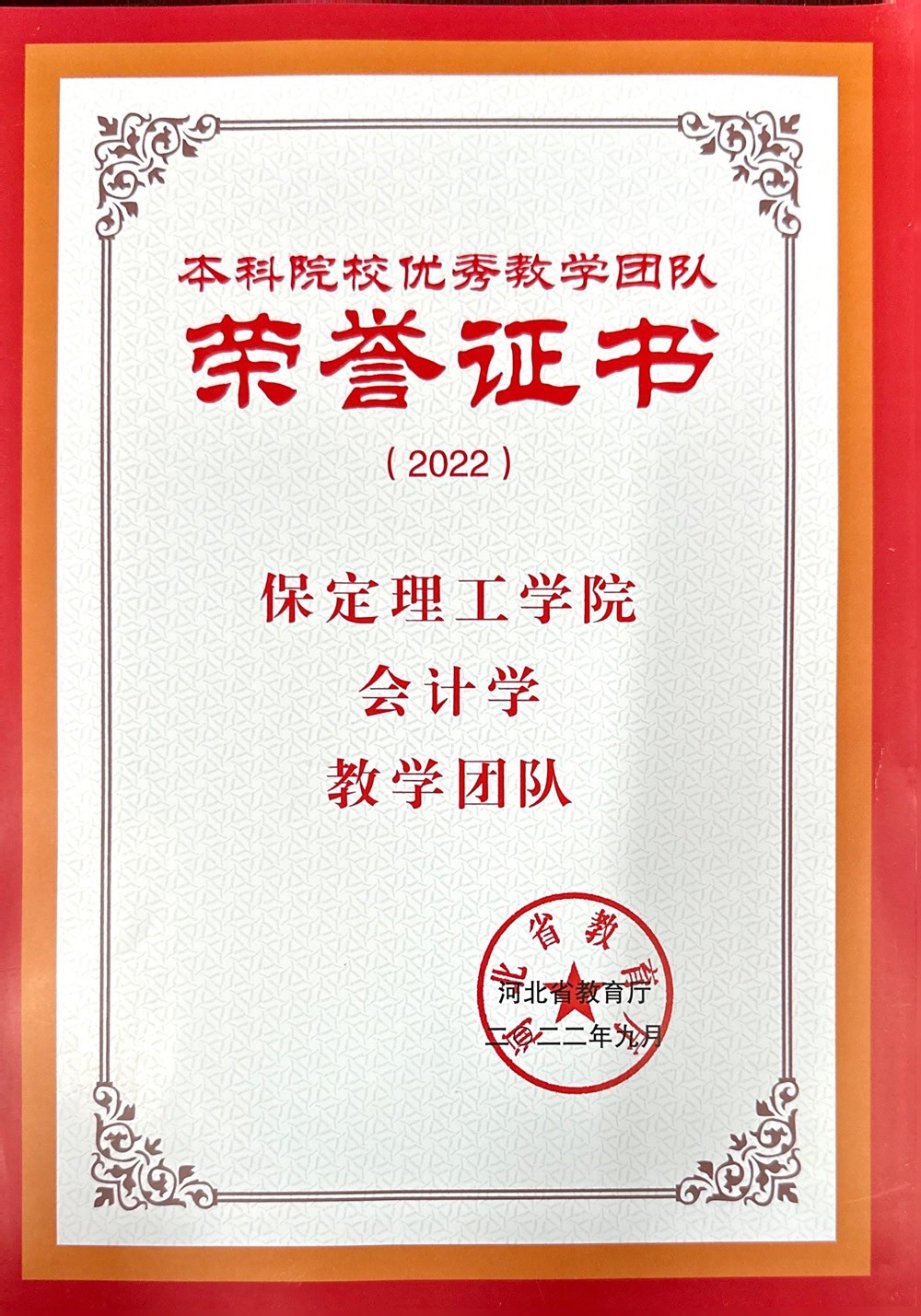 河北省本科院校优秀教学团队-会计学教学团队