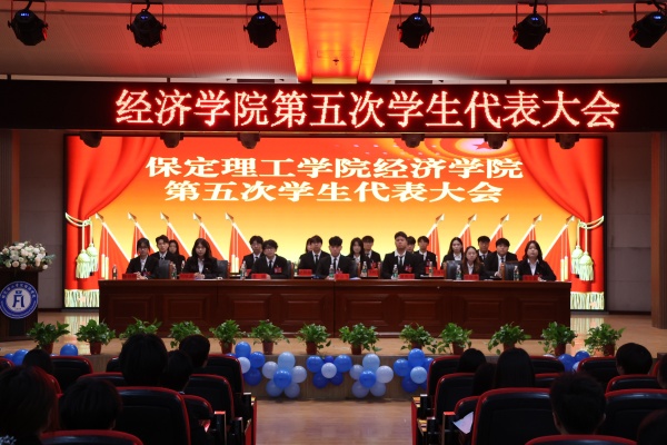 米乐mile官方网站经济学院第五次学生代表大会顺利召开