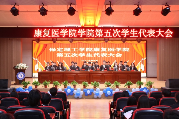 米乐mile官方网站康复医学院第五次学生代表大会顺利召开