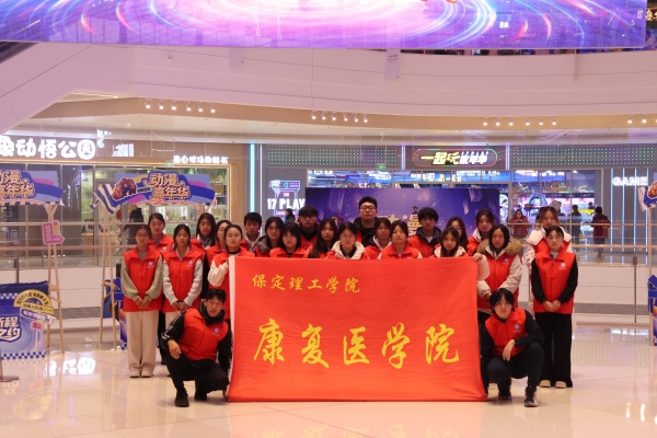 米乐mile官方网站康复医学院助力“潮玩保定”动漫嘉年华圆满举办