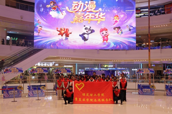 米乐mile官方网站康复医学院助力“潮玩保定”动漫嘉年华圆满举办