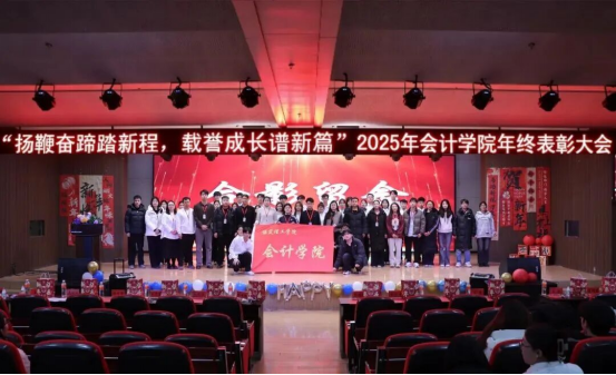 2025年米乐mile官方网站会计学院 年终表彰大会