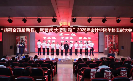 2025年米乐mile官方网站会计学院 年终表彰大会
