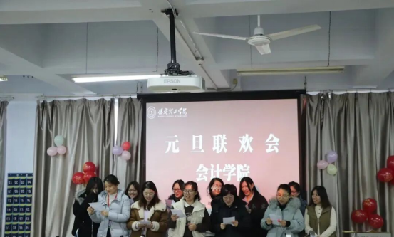 赓续初心启新程 凝心聚力谱华章——会计学院教职工元旦联欢会